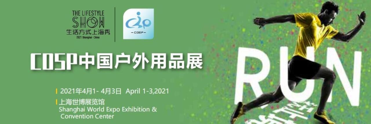 2021中国（上海）国际户外用品及时尚运动展览会-大号会展 www.dahaoexpo.com