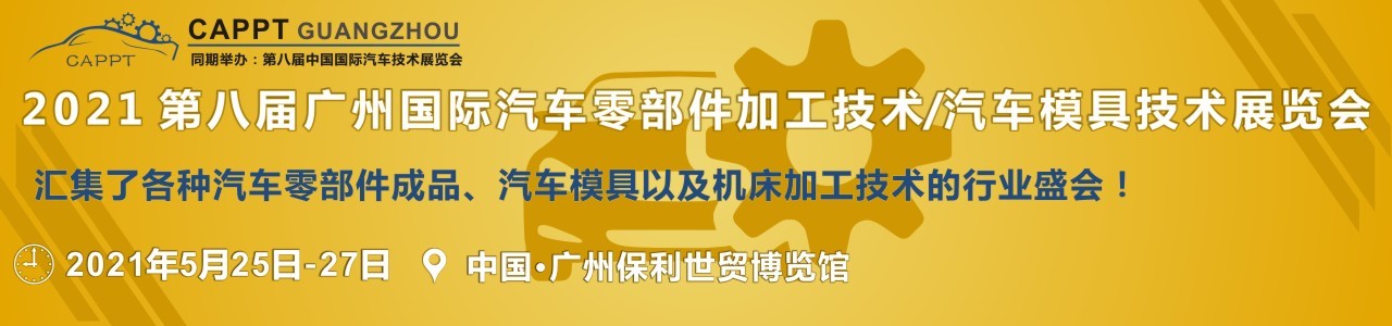 2021 第八届中国（广州）国际汽车零部件加工技术/汽车模具技术展览会-大号会展 www.dahaoexpo.com