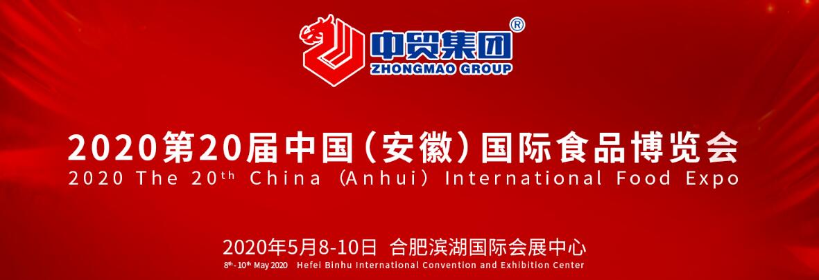 2020第20届中国（安徽）国际食品博览会-大号会展 www.dahaoexpo.com