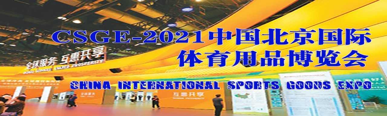 2021中国国际体育用品博览会-大号会展 www.dahaoexpo.com