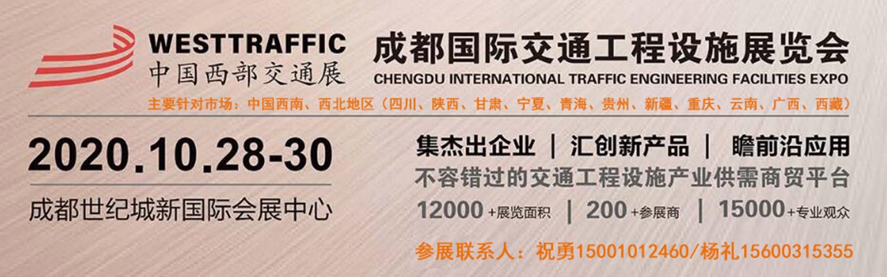 2020中国西部·成都国际交通工程设施展览会【交博会】-大号会展 www.dahaoexpo.com