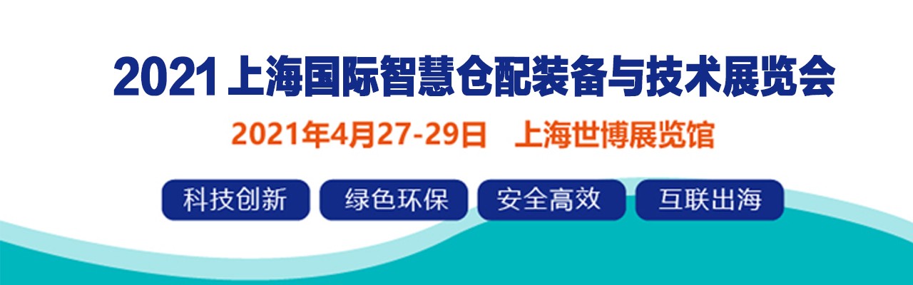 2021上海国际智慧仓配装备与技术展览会-大号会展 www.dahaoexpo.com