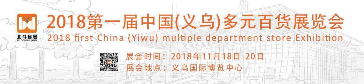 2018第一届中国（义乌）多元百货展览会-大号会展 www.dahaoexpo.com