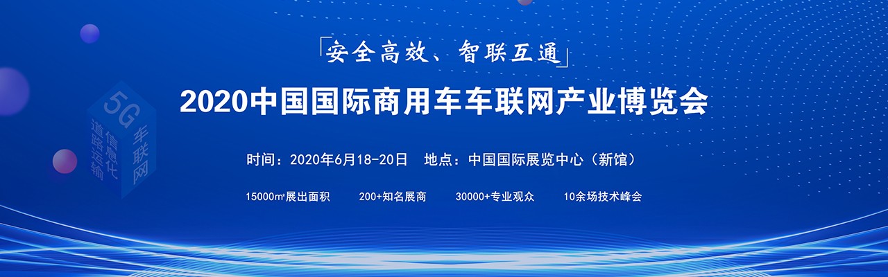 2020中国国际商用车车联网产业博览会【车联网展览会】-大号会展 www.dahaoexpo.com