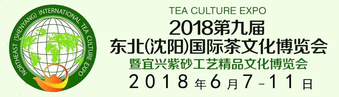 2018第九届东北（沈阳）国际茶文化博览会-大号会展 www.dahaoexpo.com