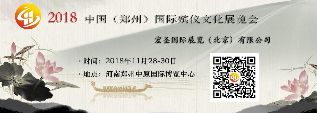 2018第三届中国(郑州)国际殡仪文化展览会-大号会展 www.dahaoexpo.com