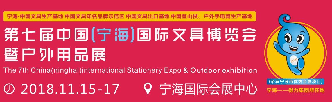 2018第七届中国（宁海）国际文具展暨户外用品展-大号会展 www.dahaoexpo.com