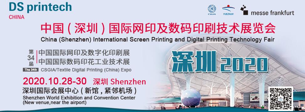 2020中国（深圳）国际网印及数码印刷技术展览会-大号会展 www.dahaoexpo.com