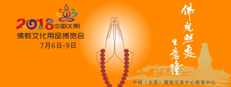 2018中国（太原）佛教文化用品博览会-大号会展 www.dahaoexpo.com