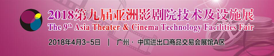 2018第九届亚洲影剧院技术及设施展-大号会展 www.dahaoexpo.com