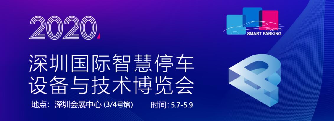 2020深圳国际智慧停车设备与技术博览会-大号会展 www.dahaoexpo.com