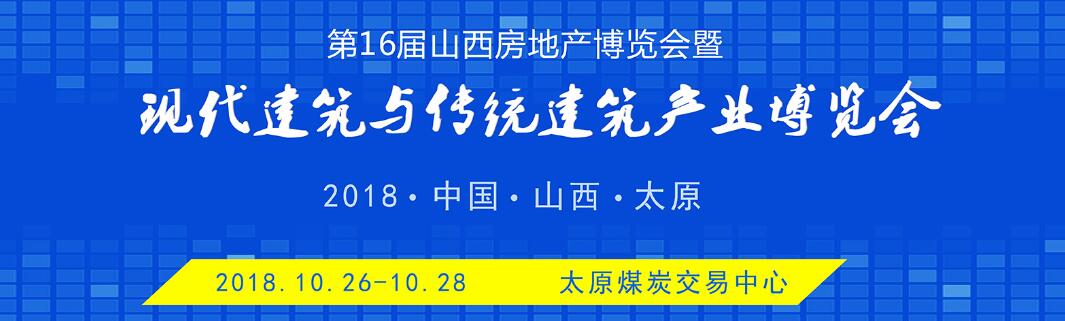 2018中国山西现代建筑与传统筑产业博览会-大号会展 www.dahaoexpo.com