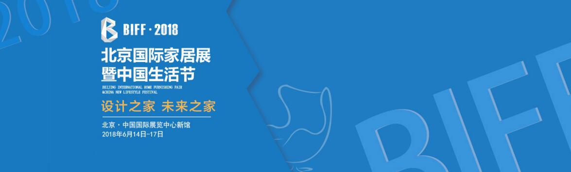 2018第二届北京国际家居展暨中国生活节-大号会展 www.dahaoexpo.com