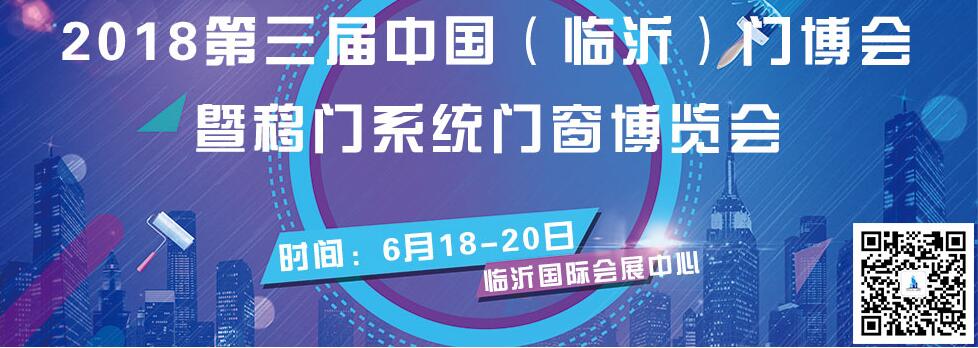 2018第三届中国（临沂）门业博览会-大号会展 www.dahaoexpo.com