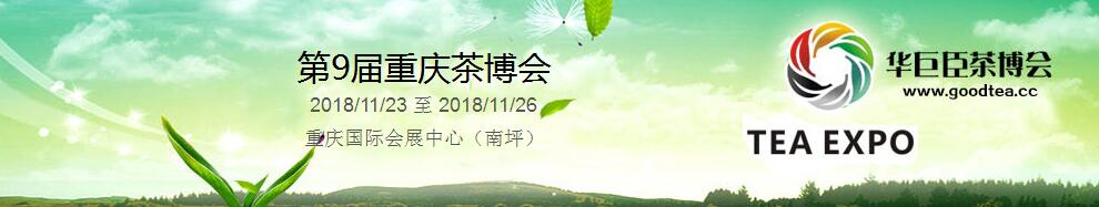 2018第9届中国（重庆）国际茶产业博览会暨紫砂、陶瓷、茶具用品展-大号会展 www.dahaoexpo.com