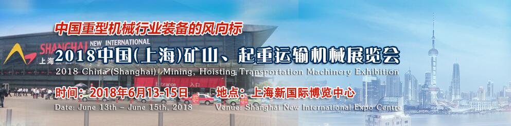 2018第十一届中国（上海）国际矿山、起重运输机械展览会-大号会展 www.dahaoexpo.com