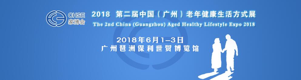 (延期)2018第二届中国（广州）老年健康生活方式展-大号会展 www.dahaoexpo.com