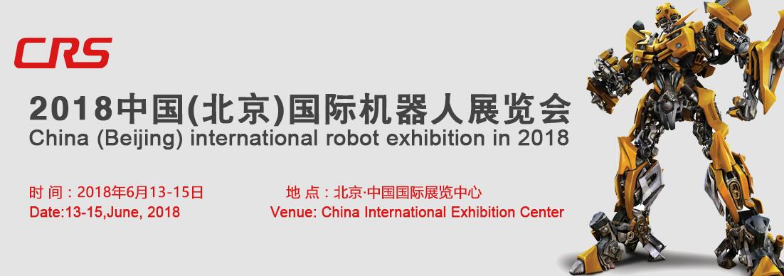 2018第八届中国北京国际机器人展览会-大号会展 www.dahaoexpo.com
