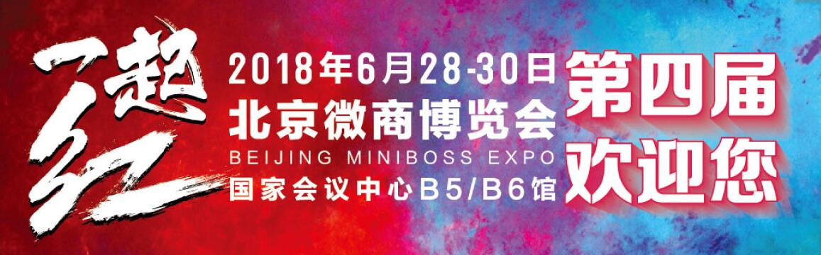 2018第四届北京微商博览会-大号会展 www.dahaoexpo.com