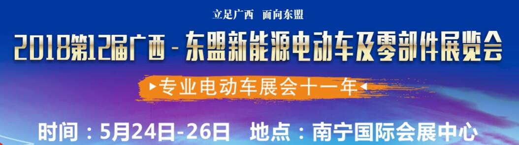 2018第12届广西-东盟新能源电动车及零部件展览会-大号会展 www.dahaoexpo.com