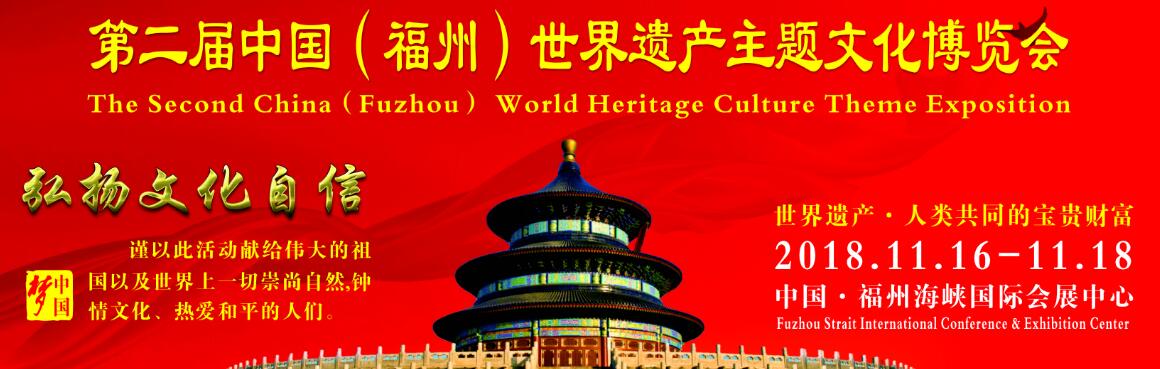 2018第二届中国（福州）世界遗产主题文化博览会-大号会展 www.dahaoexpo.com