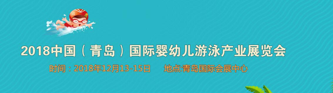 2018中国•青岛国际婴幼儿游泳产业展览会-大号会展 www.dahaoexpo.com