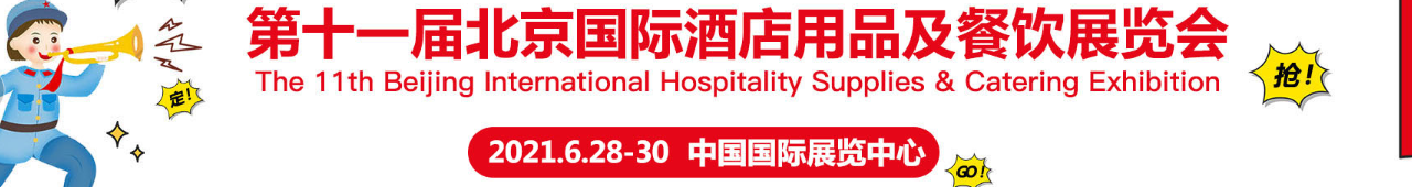 2021北京酒店用品、餐饮及厨房设备展览会-大号会展 www.dahaoexpo.com