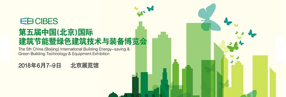 2018第五届中国（北京）国际建筑节能暨绿色建筑技术与装备博览会-大号会展 www.dahaoexpo.com
