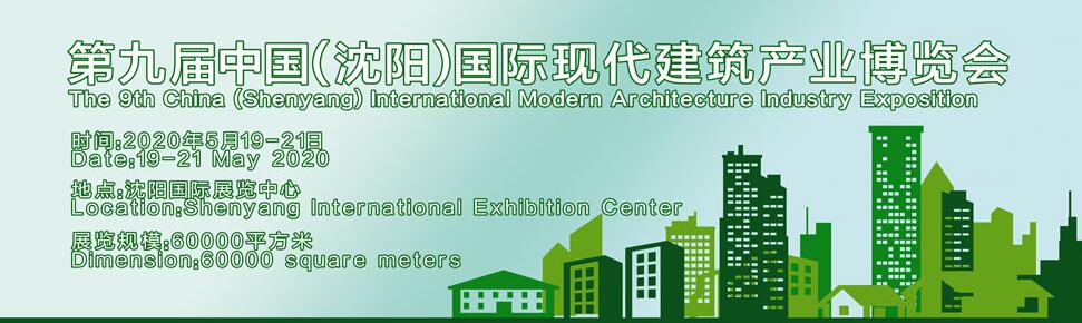 2020第九届中国（沈阳）国际现代建筑产业博览会-大号会展 www.dahaoexpo.com