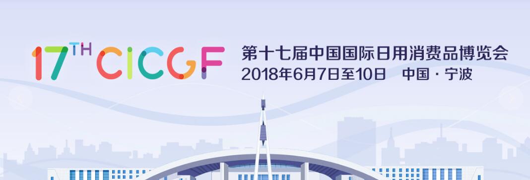 2018第十七届中国（宁波）国际日用消费品博览会-大号会展 www.dahaoexpo.com