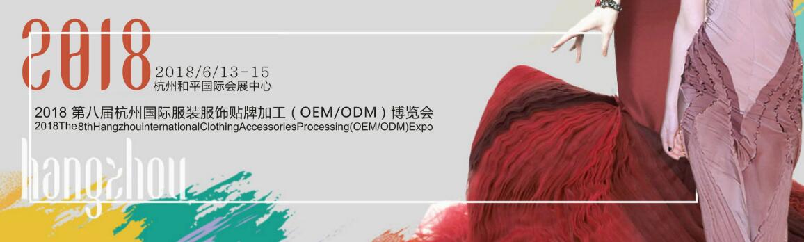 2018第八届杭州国际服装服饰贴牌加工（OEMODM)博览会-大号会展 www.dahaoexpo.com