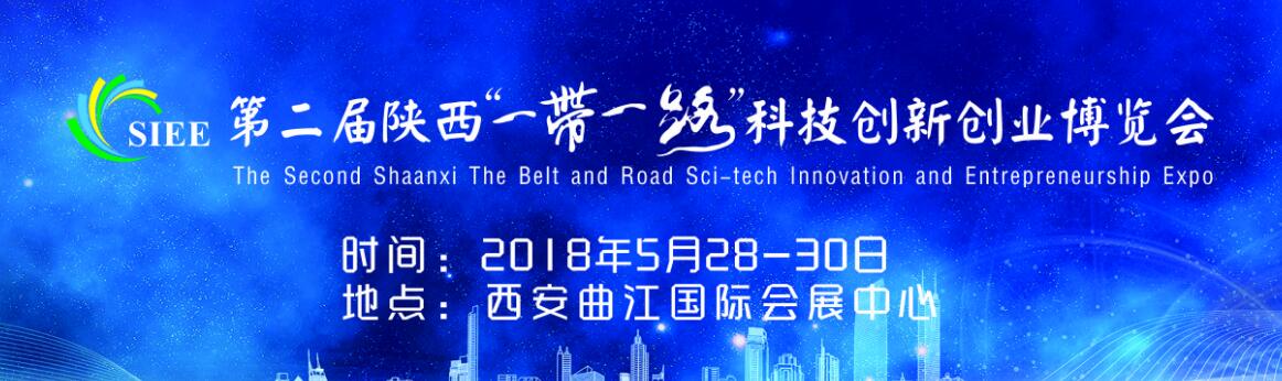 2018第二届陕西一带一路科技创新创业博览会-大号会展 www.dahaoexpo.com