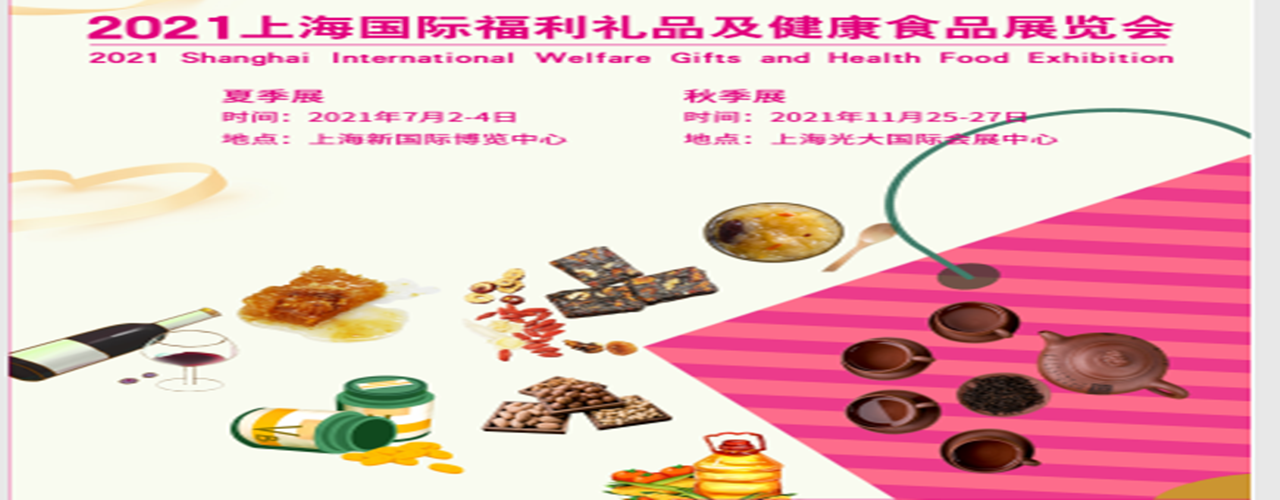 2021上海福利礼品及健康食品展-大号会展 www.dahaoexpo.com