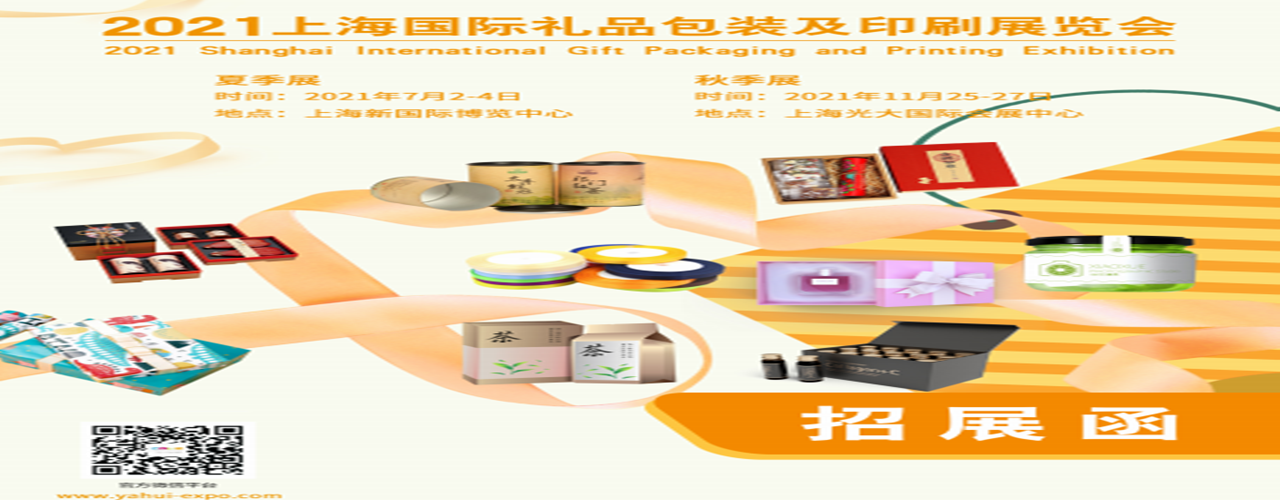 2021上海国际礼品包装及印刷展览会-大号会展 www.dahaoexpo.com