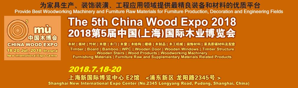 2018第5届上海国际木业展-大号会展 www.dahaoexpo.com
