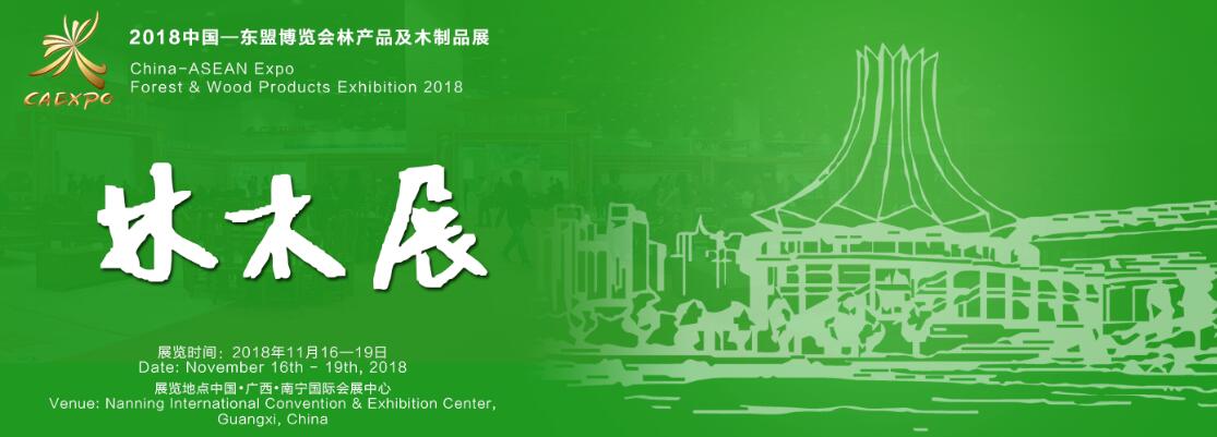 2018中国—东盟博览会林木展-大号会展 www.dahaoexpo.com