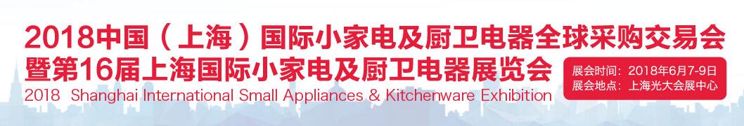 2018中国（上海）国际小家电及厨卫电器全球采购交易会-大号会展 www.dahaoexpo.com