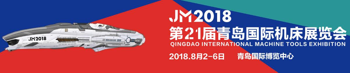 2018第21届青岛国际机床模具展览会-大号会展 www.dahaoexpo.com