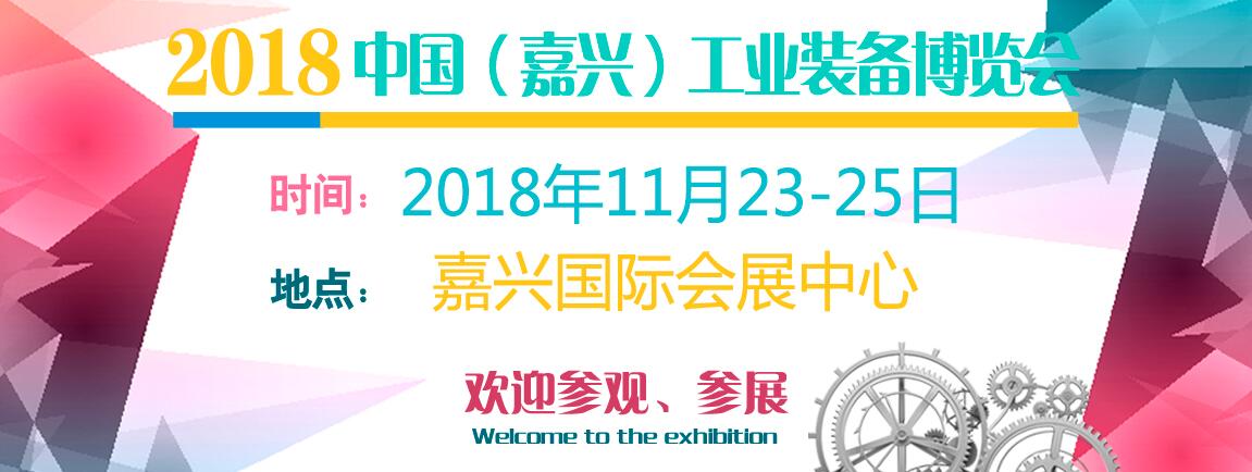 2018中国（嘉兴）工业装备博览会-大号会展 www.dahaoexpo.com