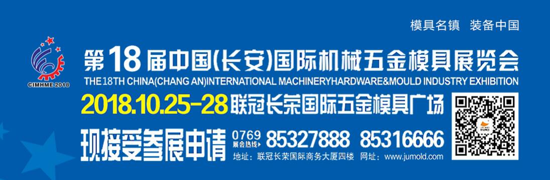 2018第十八届中国（长安）国际机械五金模具展览会-大号会展 www.dahaoexpo.com