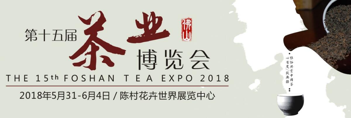 2018第十五届佛山（陈村）茶业博会-大号会展 www.dahaoexpo.com