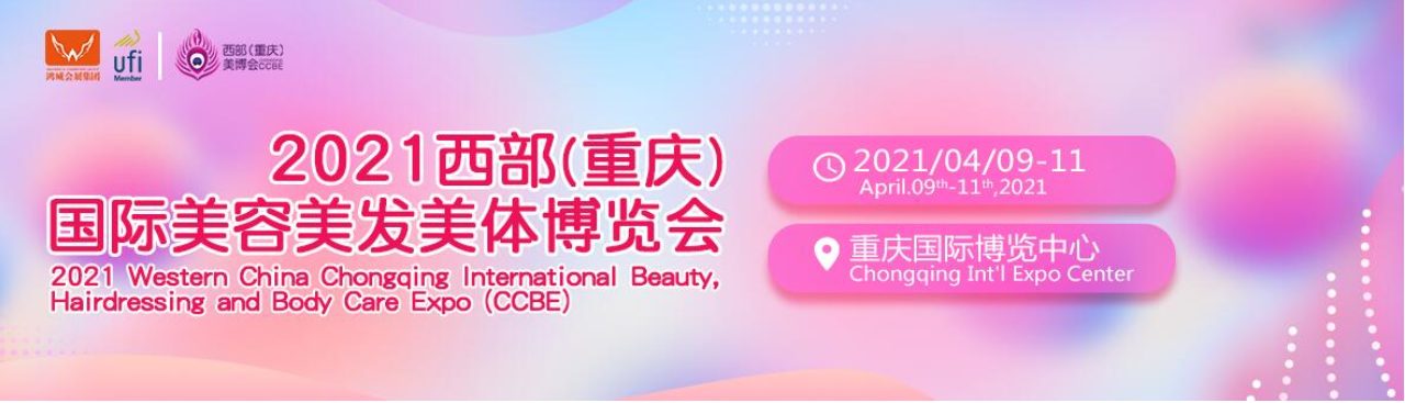 2021重庆高端美容院线产品及化妆品博览会-大号会展 www.dahaoexpo.com