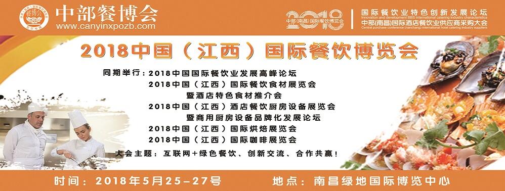2018中部(南昌)国际餐饮博览会暨餐饮食材供应商采购大会-大号会展 www.dahaoexpo.com