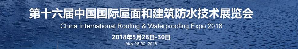 2018第十六届中国国际屋面和建筑防水技术展览会-大号会展 www.dahaoexpo.com