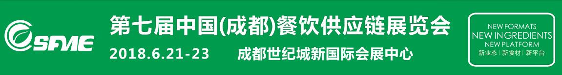 2018第七届中国（成都）餐饮供应链展览会-大号会展 www.dahaoexpo.com