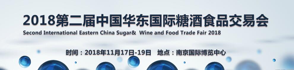 2018第二届中国华东国际糖酒食品交易会-大号会展 www.dahaoexpo.com