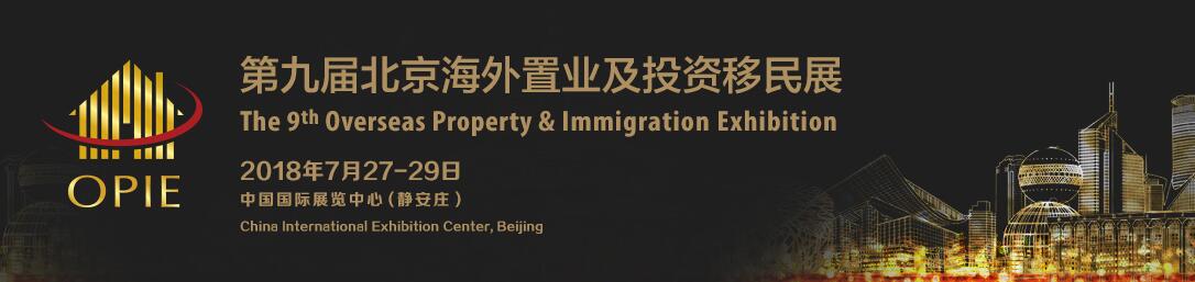2018第九届北京海外置业及投资移民展览会 OPIE-大号会展 www.dahaoexpo.com