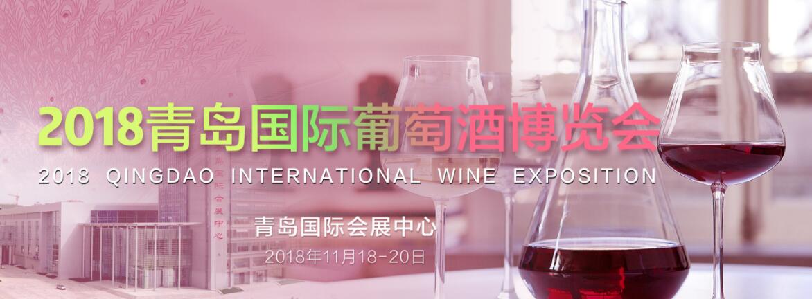 2018青岛国际葡萄酒博览会-大号会展 www.dahaoexpo.com