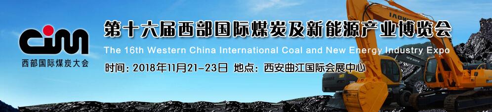 2018第十六届西部国际煤炭及新能源产业博览会-大号会展 www.dahaoexpo.com
