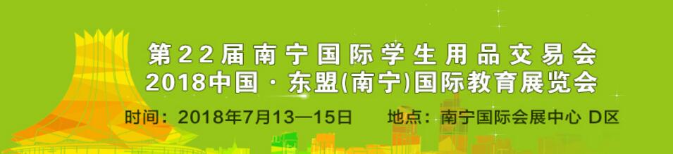 2018第22届南宁国际学生用品交易会-大号会展 www.dahaoexpo.com